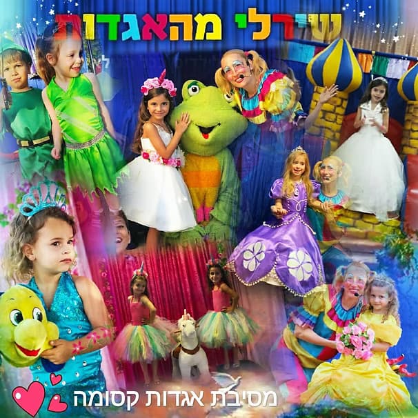 מסיבת אגדות ומסיבת גיבורי על