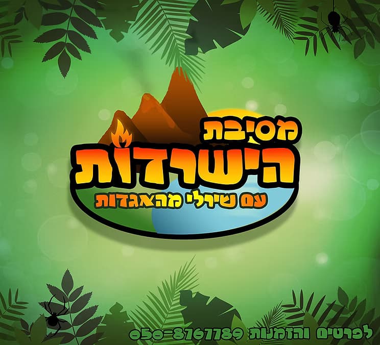 מסיבת הישרדות