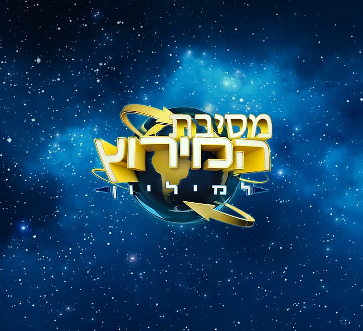 מסיבת המירוץ למיליון